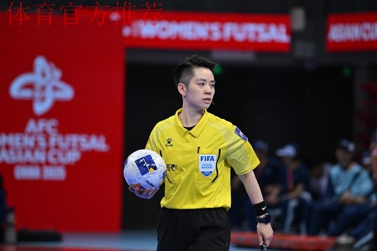 中国裁判员将执裁五人制亚洲杯决赛和女子亚冠邀请赛决赛 中国裁判员将执裁五人制亚洲杯决赛和女子亚冠邀请赛决赛