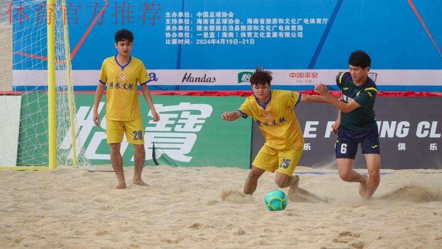 2024中国足球协会沙足巡回赛·海南陵水站开赛 2024中国足球协会沙足巡回赛·海南陵水站开赛