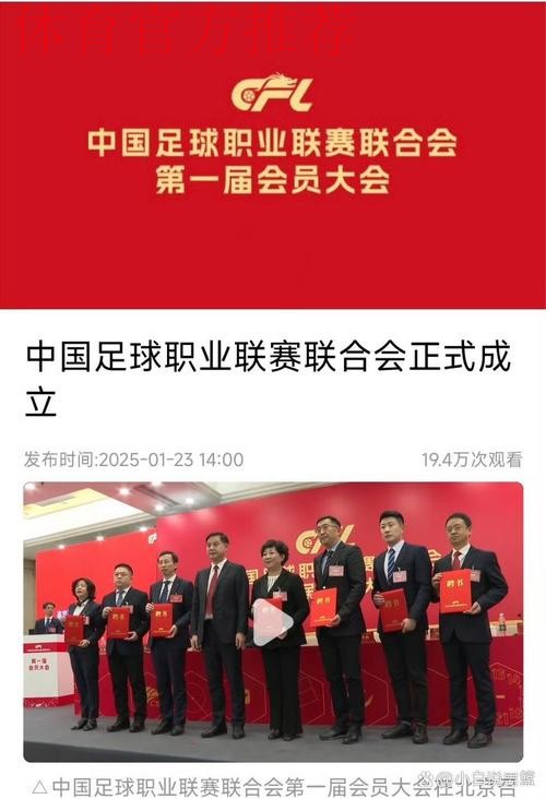 中国足球职业联赛联合会第一届会员大会第一次会议在京召开