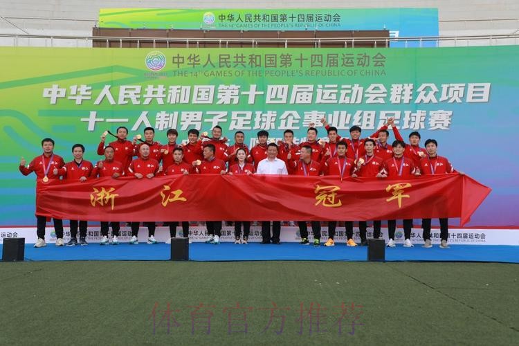 十四运群众项目男子足球十一人制企事业组比赛圆满闭幕