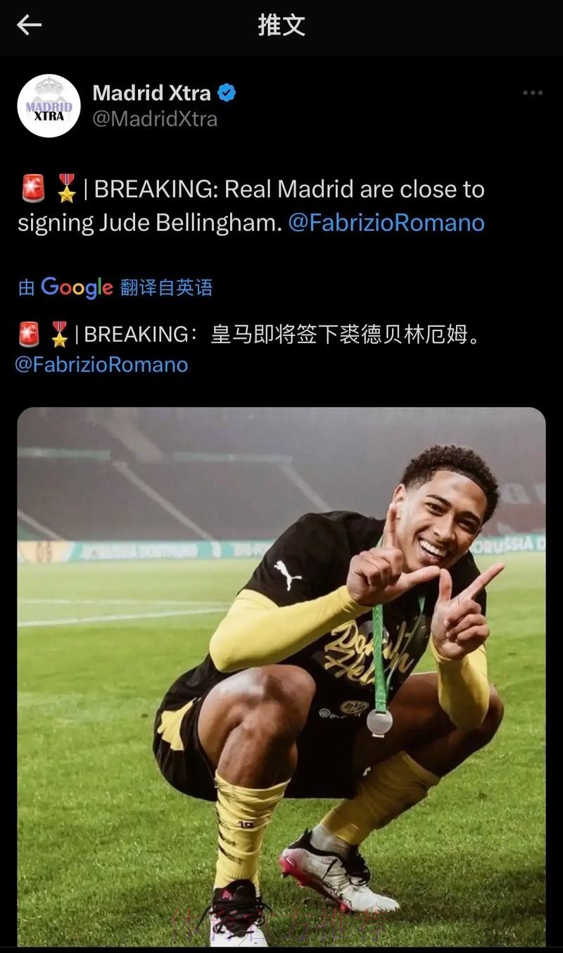 罗马诺:皇马准备报价贝林厄姆 两周前已与球员谈妥