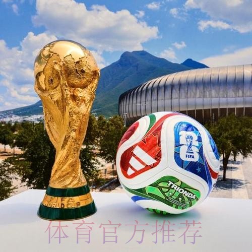 2026世界杯买球高清最佳 2026世界杯买球高清最佳
