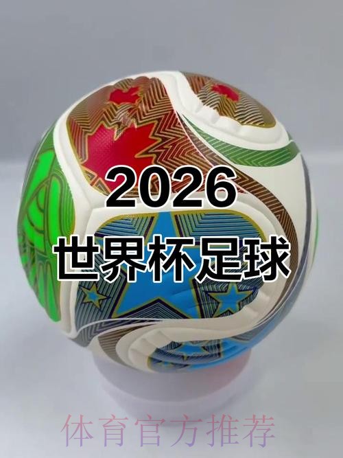 2026世界杯滚球在线最佳 2026世界杯滚球在线最佳